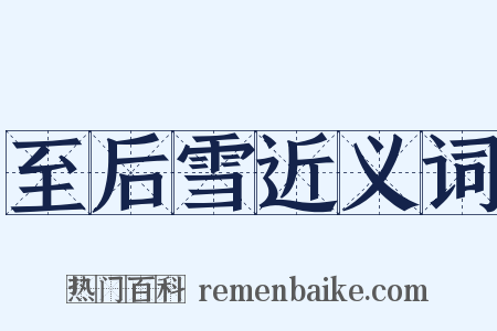 至后雪近义词是什么意思的图片